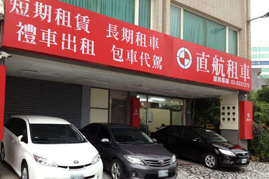 直航租車