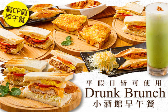 小酒館早午餐 Drunk Brunch