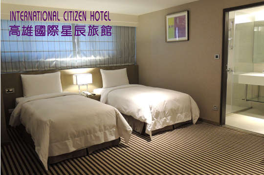 高雄-國際星辰旅館