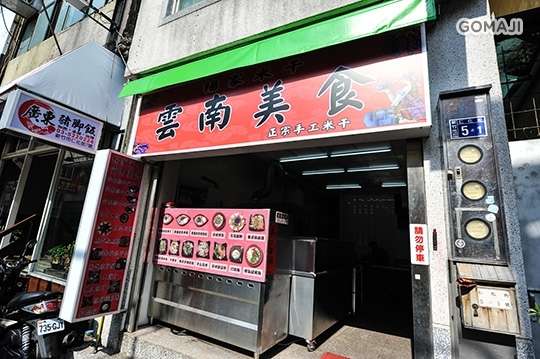 楊家米干雲南美食