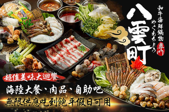 八雲町和牛海鮮鍋物