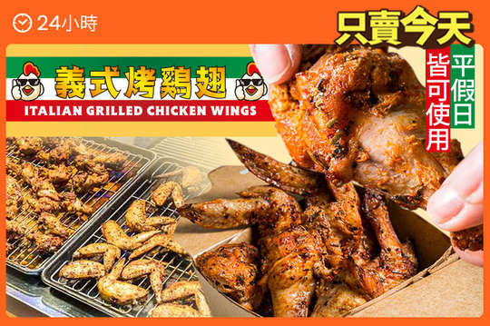 義式烤雞翅