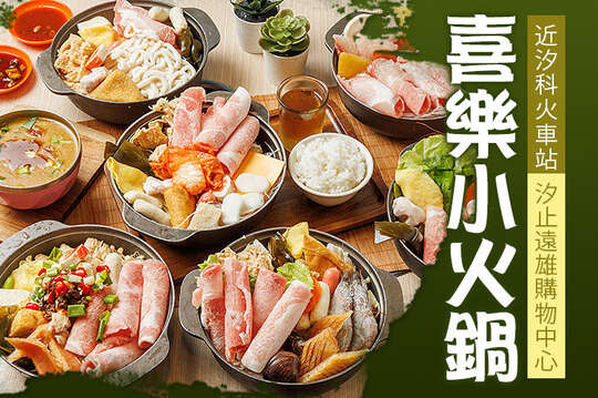 喜樂小火鍋