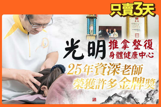 光明推拿整復身體健康中心