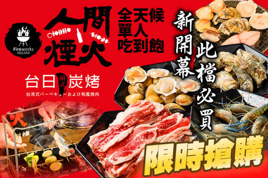 人間煙火 台日兩式炭烤