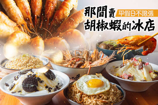 那間賣胡椒蝦的冰店