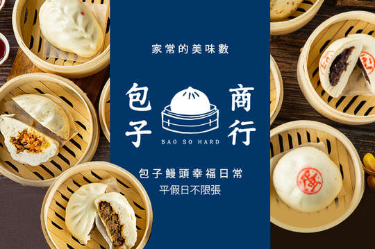 包子商行 BAO SO HARD