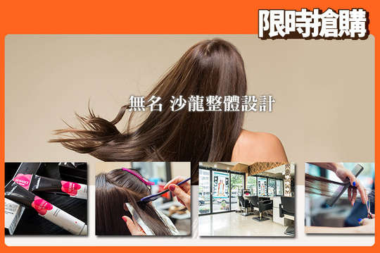 無名 沙龍整體設計