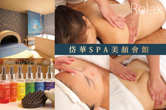 岱華SPA美顏會館