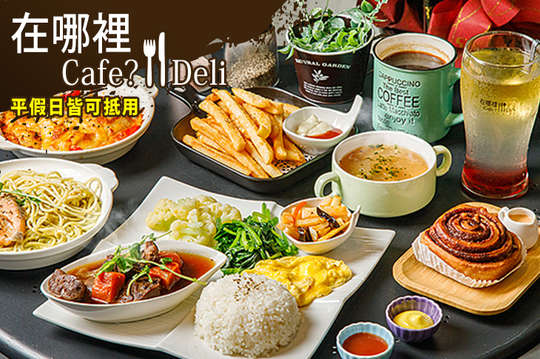 在哪裡Cafe?Deli