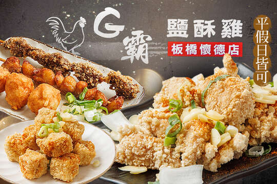 G霸鹹酥雞(板橋懷德店)