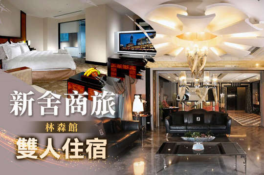 台北-新舍商旅(林森館)