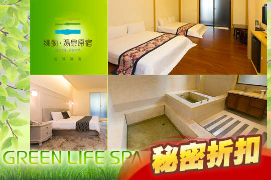 宜蘭礁溪-綠動湯泉原宿