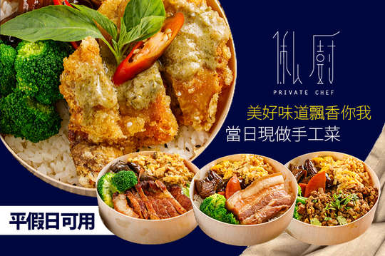 俬廚 手作餐盒