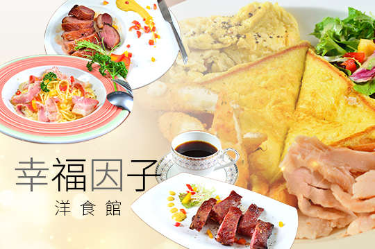 幸福因子洋食館