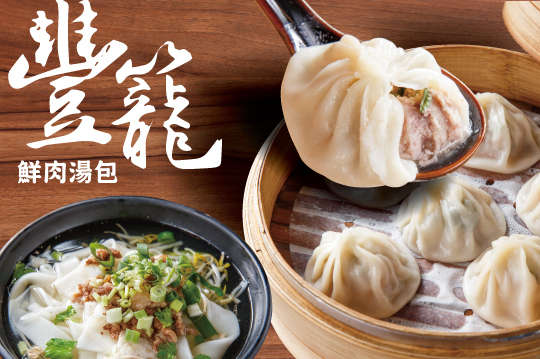 豐籠鮮肉湯包