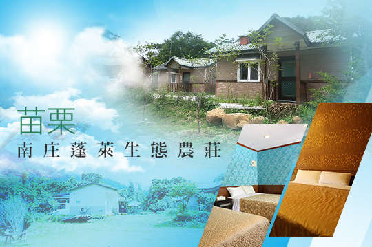 苗栗南庄-​蓬萊生態農莊