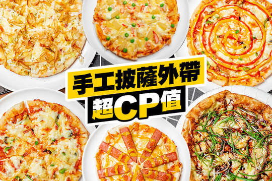 鄉廚義式料理8吋大手工披薩