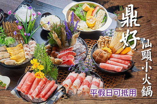 鼎好汕頭小火鍋