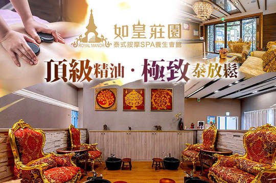 如皇莊園泰式按摩SPA養生會館