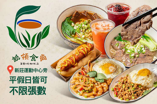 飲領食尚(簡餐/炸物/飲品-新莊公園店)