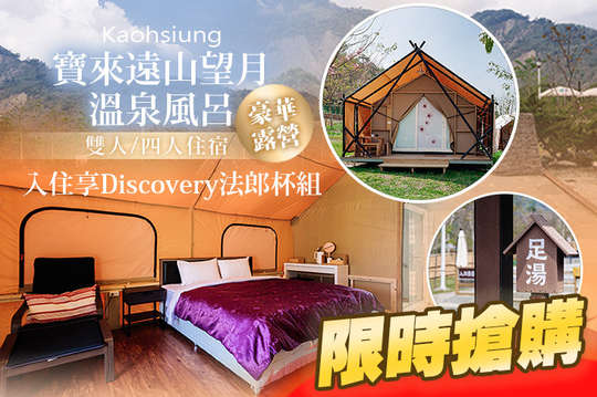 高雄寶來-遠山望月溫泉營區