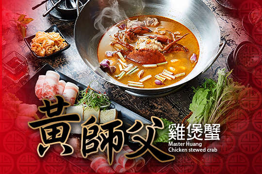 黃師父雞煲蟹