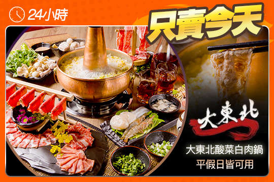 大東北酸菜白肉鍋店