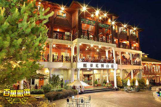 清境-儷景花園渡假山莊