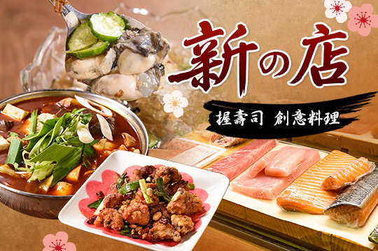 新の店