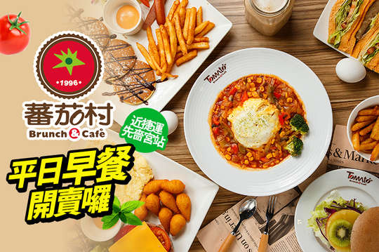 蕃茄村早午餐(三重光復店) Brunch & Cafe