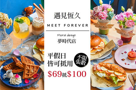遇見恆久 Meet Forever(夢時代店)