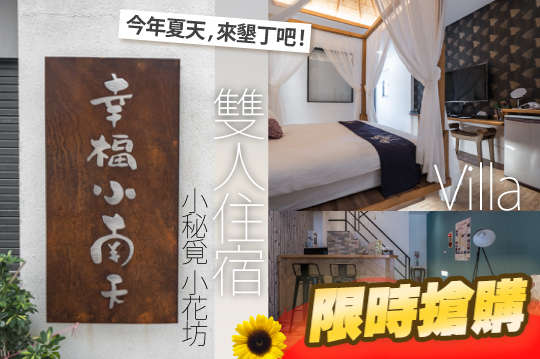 墾丁-幸福小南天民宿