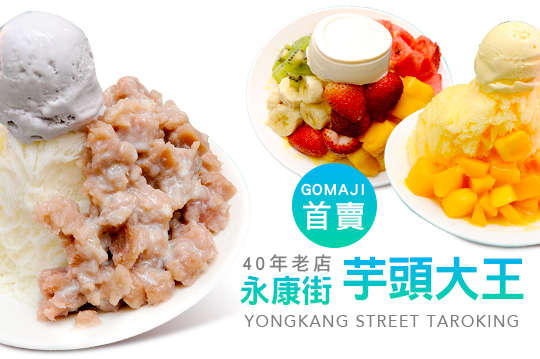 永康街芋頭大王