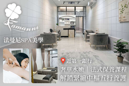 法曼尼SPA美學