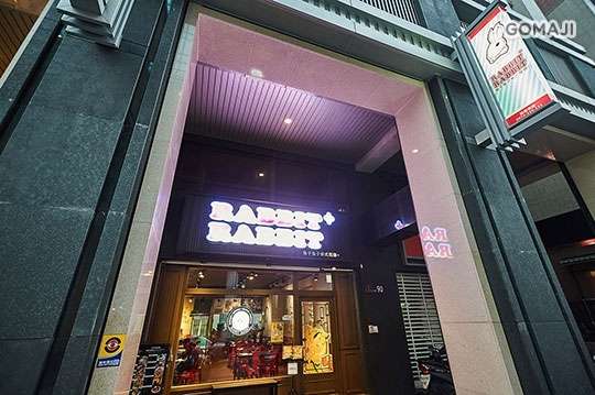 兔子兔子美式餐廳(巨蛋店)