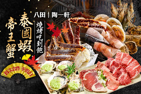 八田頂級帝王蟹燒烤/陶一軒泰國蝦吃到飽