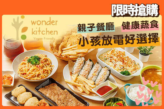 Wonder Kitchen蔬食親子餐廳