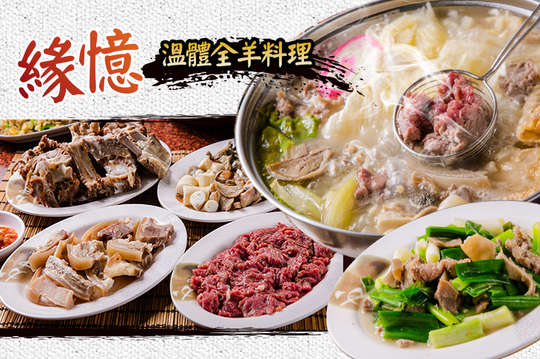 緣憶溫體全羊料理