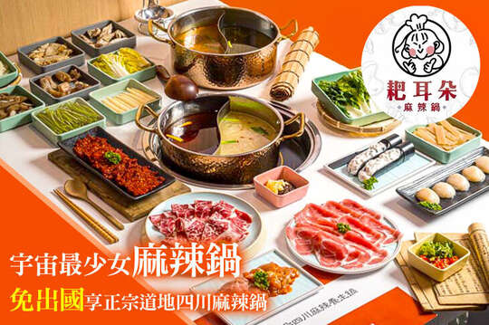 耙耳朵麻辣養生鍋