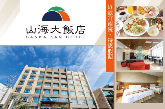 嘉義-山海大飯店
