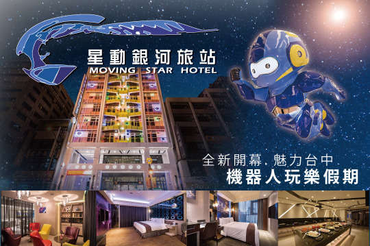 台中-星動銀河旅站 MOVING STAR HOTEL