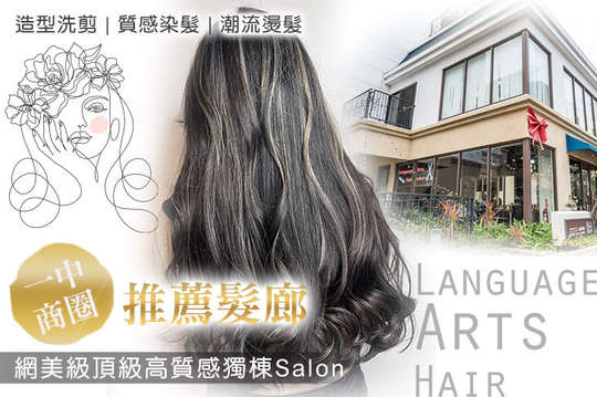 Language Arts Hair 語言髮藝