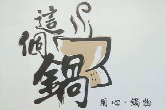 這個鍋(潭子店)