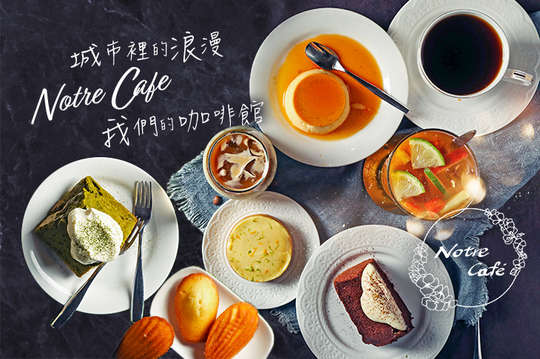 Notre Café 我們的咖啡館