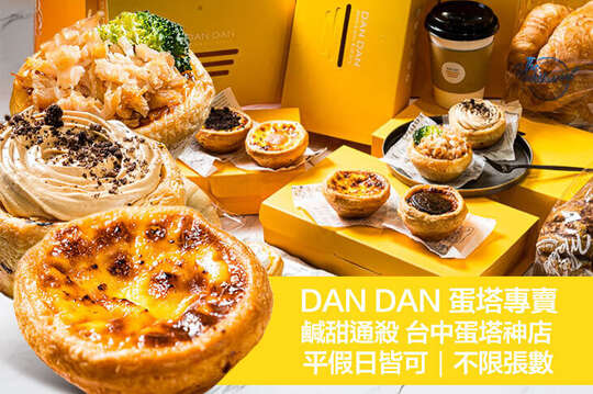 Dan Dan 蛋塔專賣店