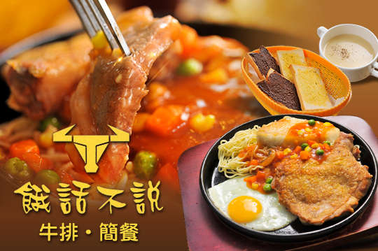 餓話不說牛排