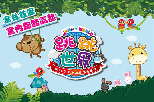 跳跳世界兒童氣墊跑酷