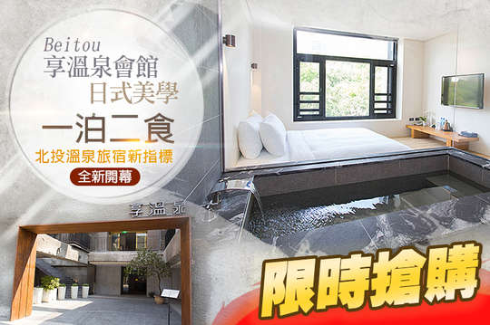 台北北投-享溫泉