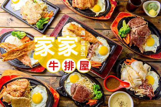 家家牛排屋
